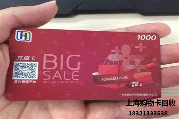 上海回收服务_回收购物卡_收购购物卡_回收上海购物卡