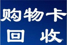 上海联华ok卡怎么回收？汇鑫卡务回收